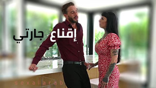 إقناع جارتي – شاهد الإباحية العربية المترجمة